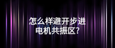 怎么樣避開步進電機共振區？