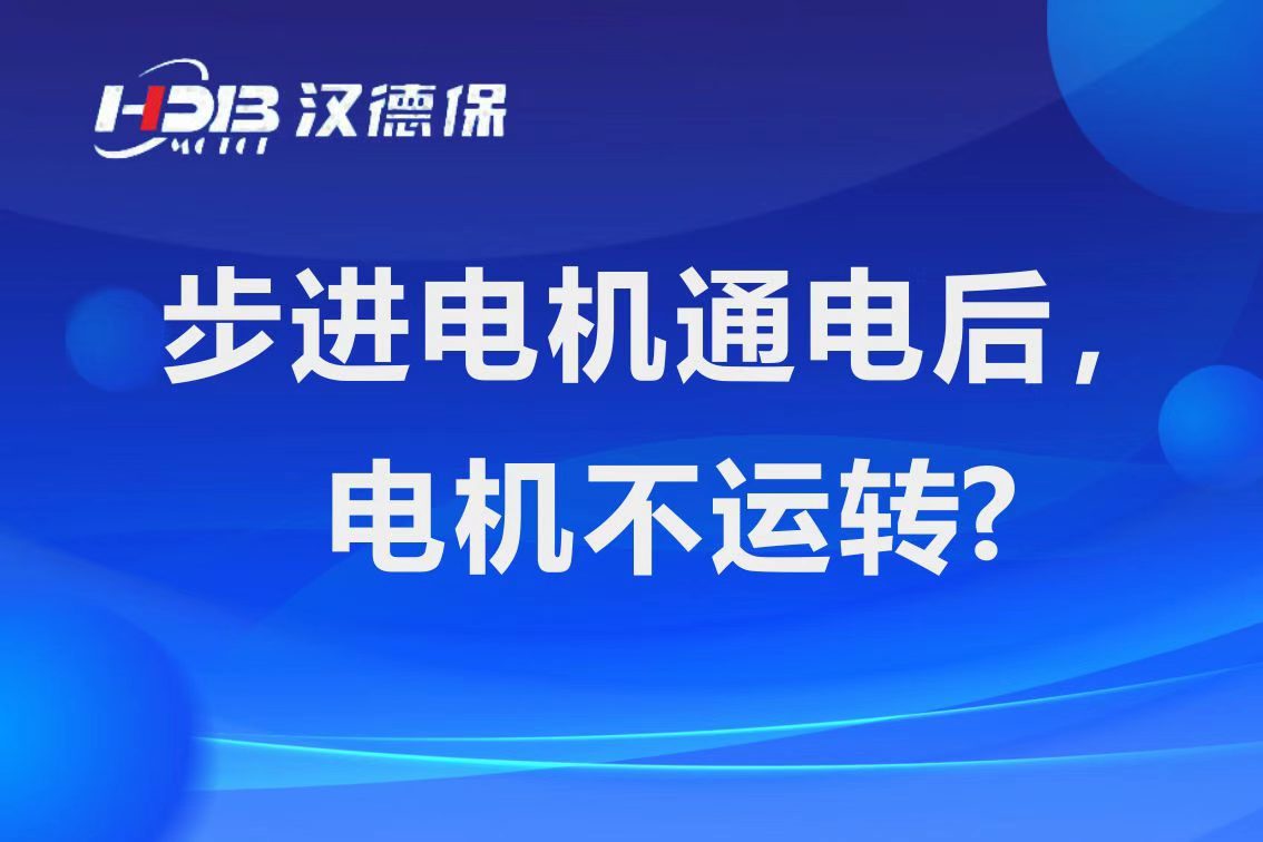 為什么步進電機通電后，電機不運行？