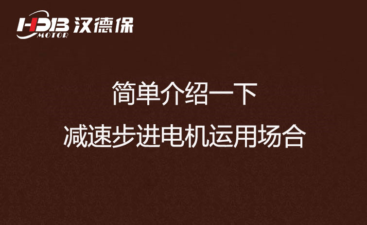 簡單介紹一下減速步進電機運用場合